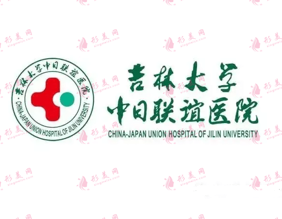 吉林大學中日聯(lián)誼醫(yī)院整形外科 吉林大學中日聯(lián)誼醫(yī)院整形外科