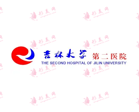 吉林大學第二醫(yī)院醫(yī)療美容科 吉林大學第二醫(yī)院醫(yī)療美容科