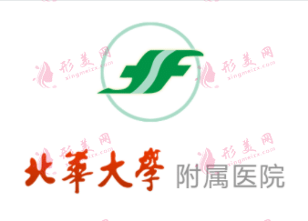 北華大學附屬醫(yī)院整形外科 北華大學附屬醫(yī)院整形外科