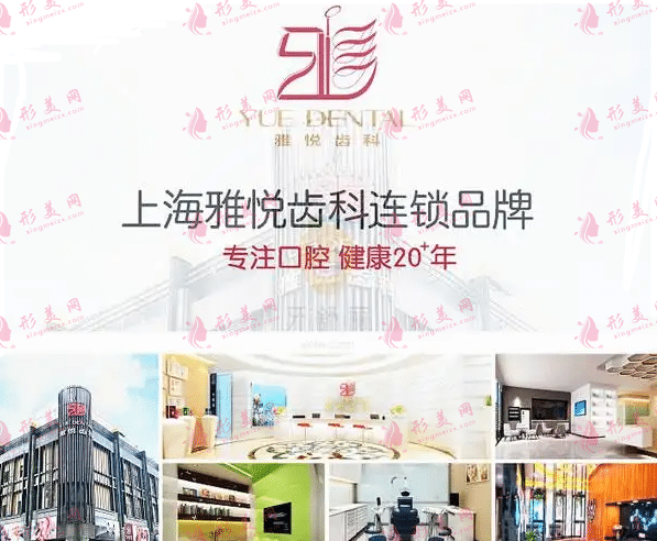 上海雅悅口腔門診部