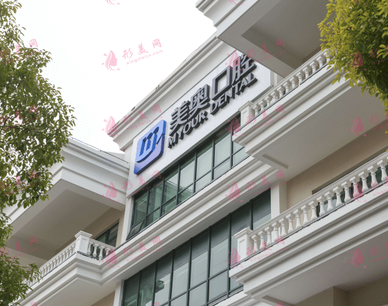 上海美奧口腔門診部