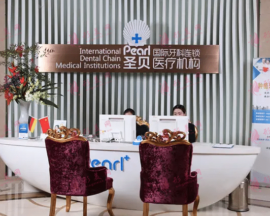 上海圣貝口腔門診部