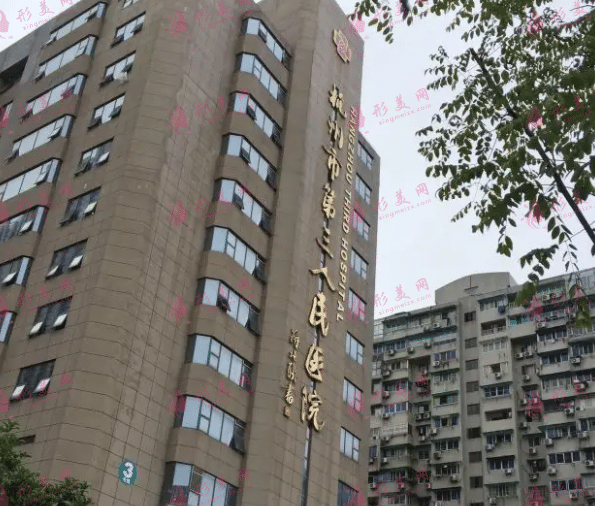 杭州市第三人民醫(yī)院 杭州市第三人民醫(yī)院