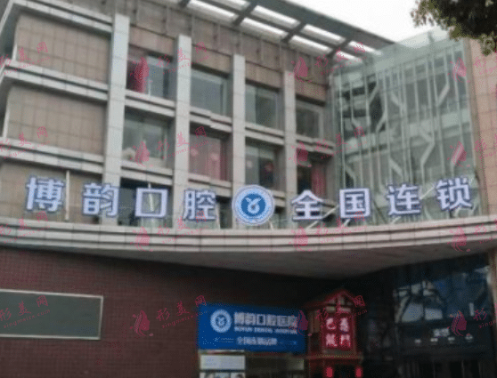 南京博韻口腔醫(yī)院 南京博韻口腔醫(yī)院