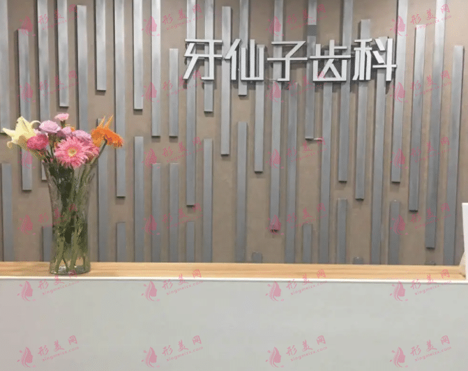 南京牙仙子口腔診所 南京牙仙子口腔診所