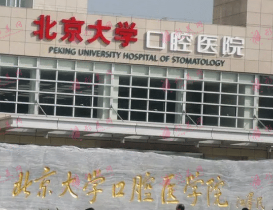 北京大學口腔醫(yī)院