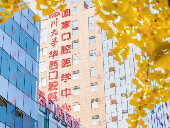 四川大學華西口腔醫(yī)院