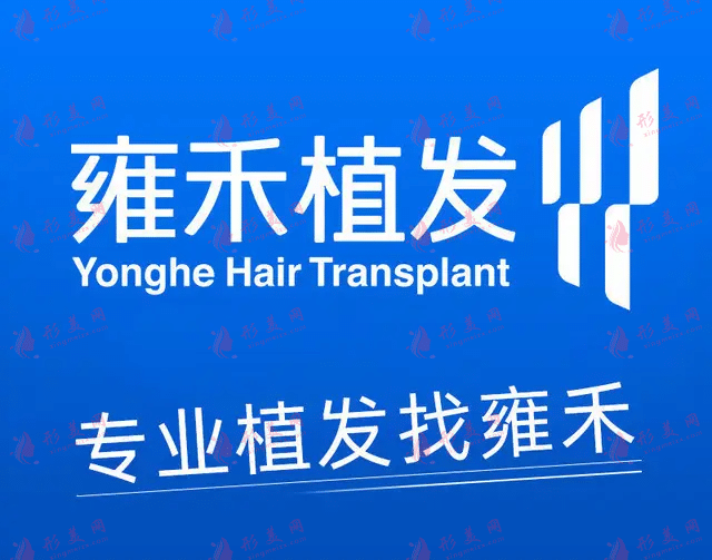 上海雍禾植發(fā)醫(yī)院 上海雍禾植發(fā)醫(yī)院