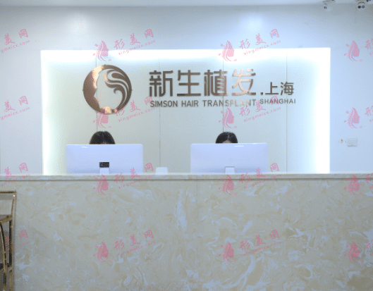 上海新生植發(fā) 上海新生植發(fā)