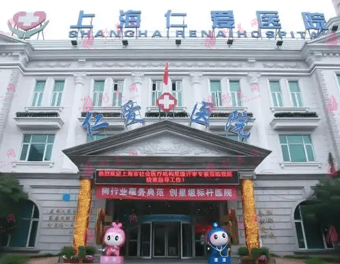 上海仁愛(ài)整形醫(yī)院 上海仁愛(ài)整形醫(yī)院