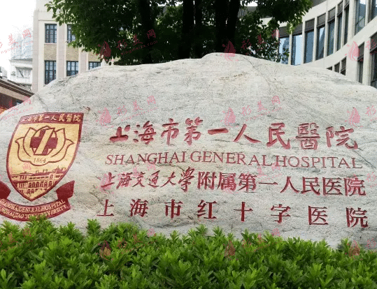上海第一醫(yī)院整形外科 上海第一醫(yī)院整形外科