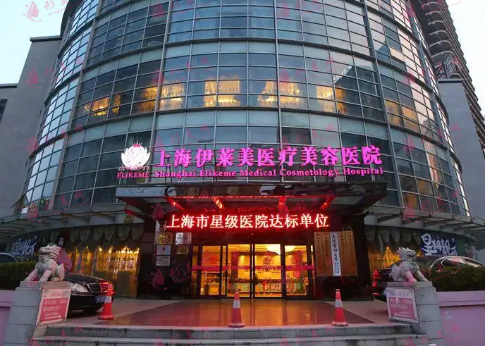 上海伊萊美整形醫(yī)院 上海伊萊美整形醫(yī)院