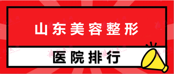 山東美容整形醫(yī)院排行前十，收藏這份名單不踩坑！