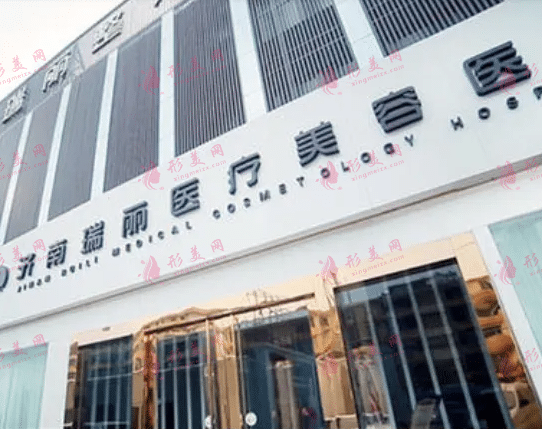 濟(jì)南瑞麗醫(yī)療整形美容醫(yī)院