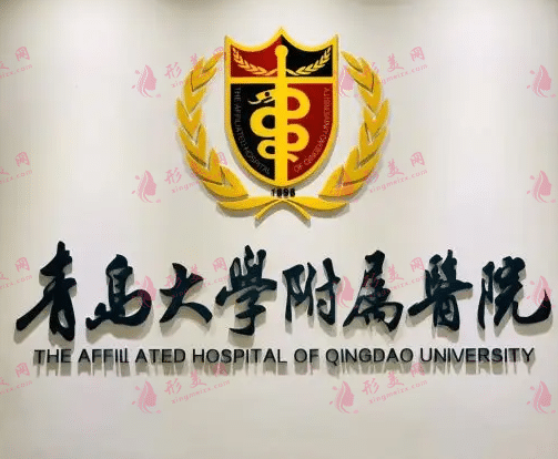 青島大學(xué)附屬醫(yī)院整形美容科