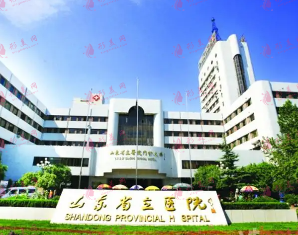 山東省立醫(yī)院整形美容外科
