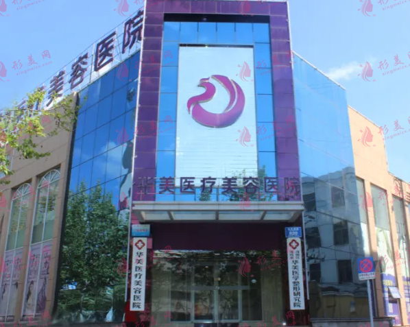 濰坊華美整形醫(yī)療美容醫(yī)院