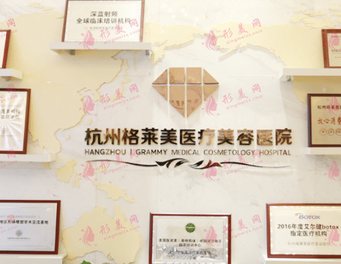 杭州格萊美醫(yī)療美容醫(yī)院