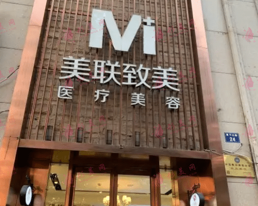 杭州美聯(lián)致美醫(yī)療美容診所
