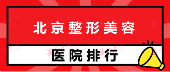 北京整形美容醫(yī)院排名前十位，公立私立實力大盤點