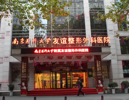 南京醫(yī)科大學(xué)友誼整形外科醫(yī)院