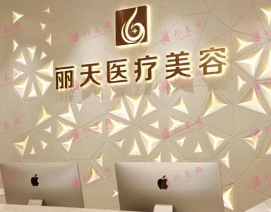 鄭州麗天醫(yī)療