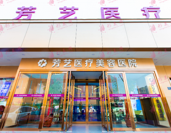 鄭州芳藝醫(yī)療美容醫(yī)院