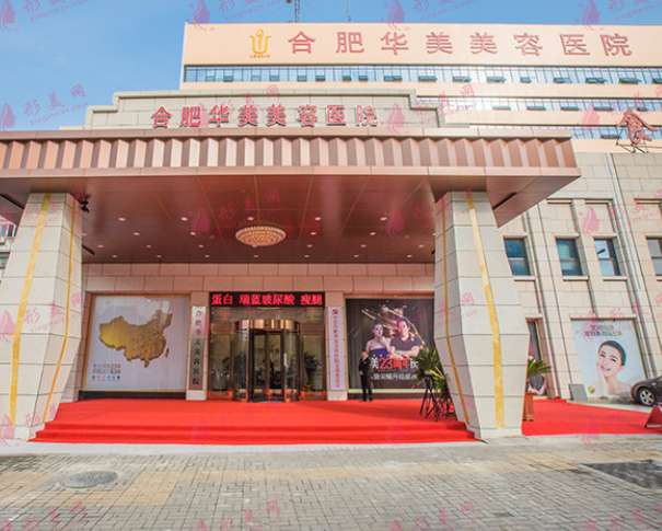 合肥華美整形外科醫(yī)院