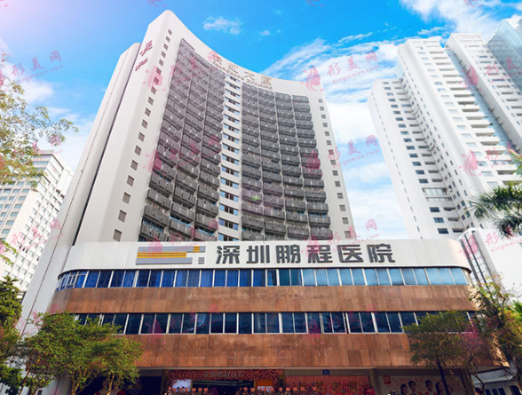 深圳鵬程整形醫(yī)院