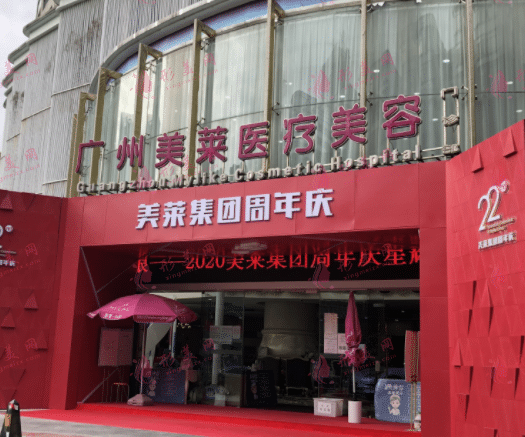 廣州美萊醫(yī)療美容診所 廣州美萊醫(yī)療美容診所