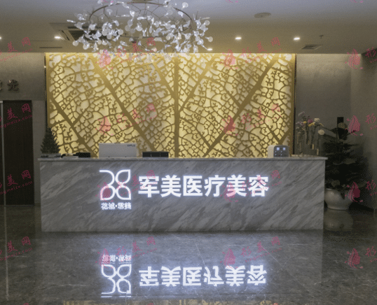 廣州軍美醫(yī)療美容診所 廣州軍美醫(yī)療美容診所
