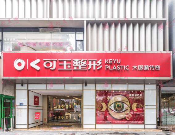 廣州可玉醫(yī)療美容診所 廣州可玉醫(yī)療美容診所