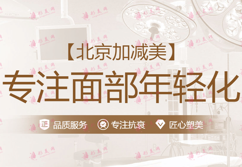北京加減美醫(yī)療美容醫(yī)院