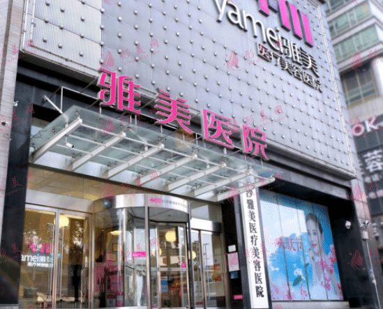長(zhǎng)沙雅美整形醫(yī)院 長(zhǎng)沙雅美整形醫(yī)院