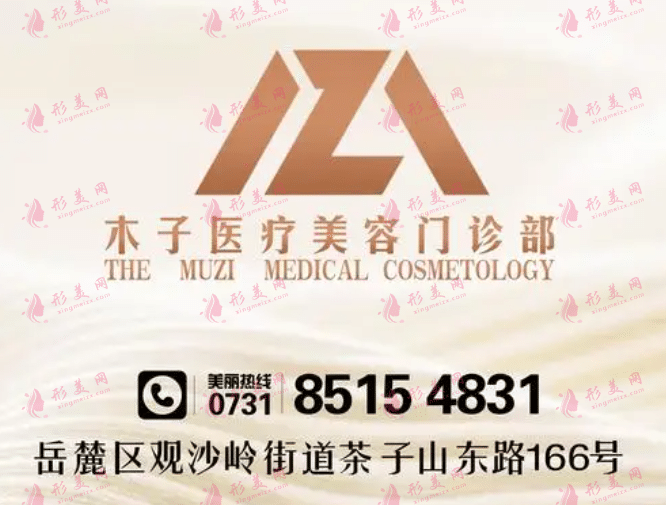 長(zhǎng)沙木子醫(yī)療美容醫(yī)院 長(zhǎng)沙木子醫(yī)療美容醫(yī)院