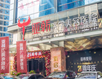 長(zhǎng)沙亞韓醫(yī)學(xué)美容醫(yī)院 長(zhǎng)沙亞韓醫(yī)學(xué)美容醫(yī)院