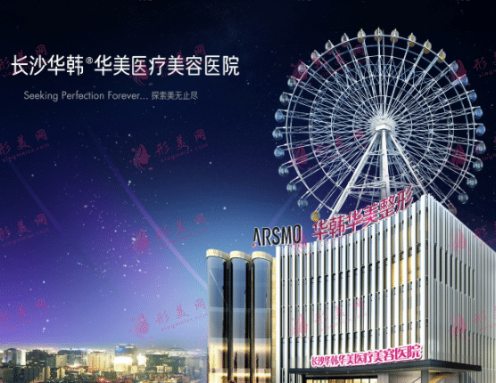 長(zhǎng)沙華韓華美醫(yī)療美容醫(yī)院 長(zhǎng)沙華韓華美醫(yī)療美容醫(yī)院