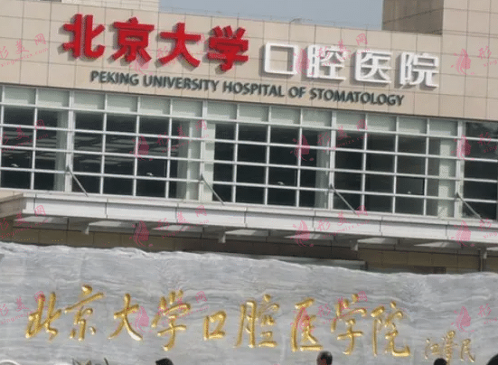 北京大學(xué)口腔醫(yī)院 北京大學(xué)口腔醫(yī)院