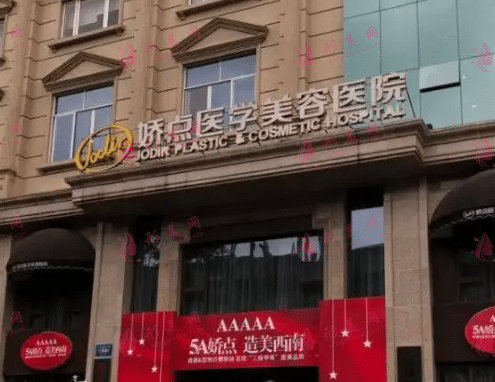 成都嬌點(diǎn)整形醫(yī)院 成都嬌點(diǎn)整形醫(yī)院