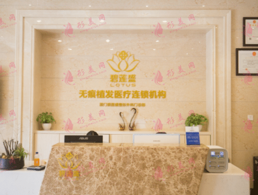 廈門碧蓮盛植發(fā)醫(yī)療美容門診部 廈門碧蓮盛植發(fā)醫(yī)療美容門診部