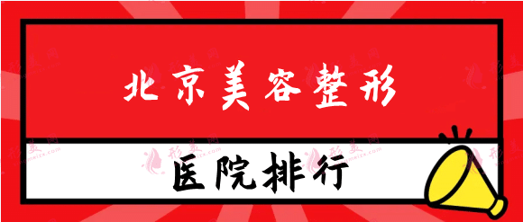 北京美容整形醫(yī)院排行前十，八大處整形、京韓均榜上有名！