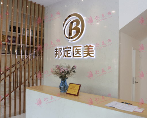 北京邦定美容整形外科門診部