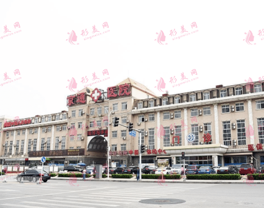 北京京通醫(yī)院整形美容