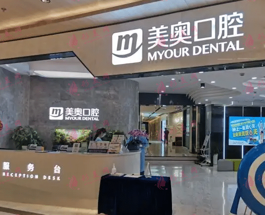 南京美奧口腔 南京美奧口腔