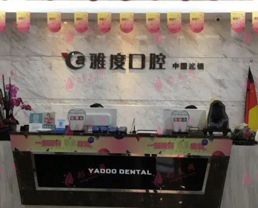 南京雅度口腔 南京雅度口腔