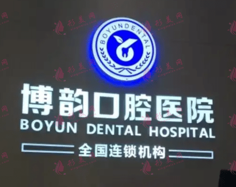 南京博韻院口腔醫(yī)院 南京博韻院口腔醫(yī)院