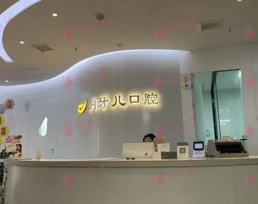 南京月牙兒口腔診所 南京月牙兒口腔診所