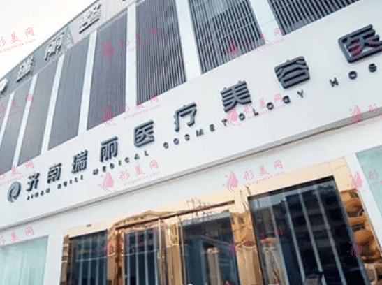 濟(jì)南瑞麗整形美容醫(yī)院 濟(jì)南瑞麗整形美容醫(yī)院