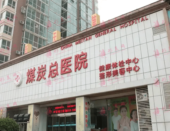 北京煤醫(yī)醫(yī)療美容院 北京煤醫(yī)醫(yī)療美容院