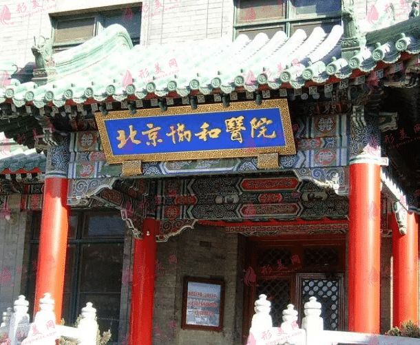 北京協(xié)和醫(yī)院 北京協(xié)和醫(yī)院